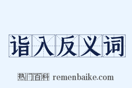 诣入反义词是什么意思的图片